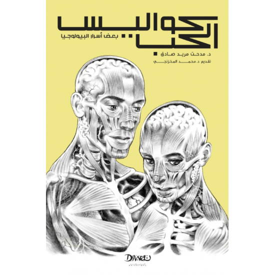 كواليس الحب : بعض أسرار البيولوجيا